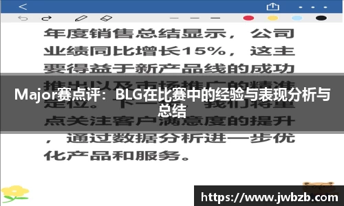 Major赛点评：BLG在比赛中的经验与表现分析与总结