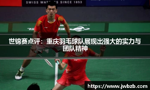 世锦赛点评：重庆羽毛球队展现出强大的实力与团队精神