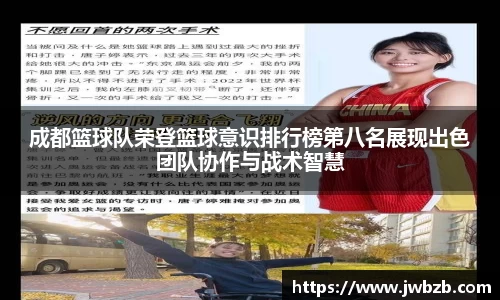 成都篮球队荣登篮球意识排行榜第八名展现出色团队协作与战术智慧