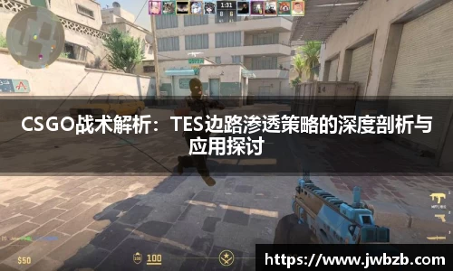 CSGO战术解析：TES边路渗透策略的深度剖析与应用探讨