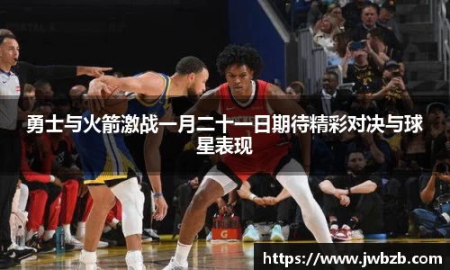 勇士与火箭激战一月二十一日期待精彩对决与球星表现