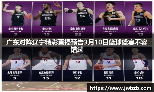 广东对阵辽宁精彩直播预告3月10日篮球盛宴不容错过