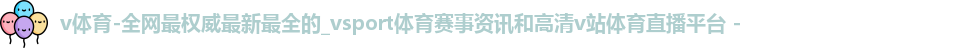 v体育